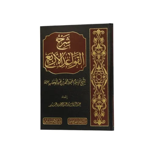 كتاب شرح القواعد الأربع - طبعة مركز سطور البحث العلمي بالتعاون مع دار الإمام مسلم