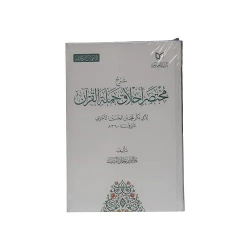 شرح مختصر أخلاق حملة القرآن - الإمام الآجري
