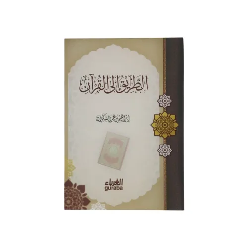 كتاب الطريق إلى القرآن - طبعة دار الغرباء