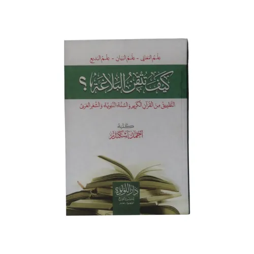 كيف تتقن البلاغة - أحمد إسكندر