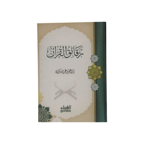 كتاب رقائق القرآن - طبعة دار الغرباء