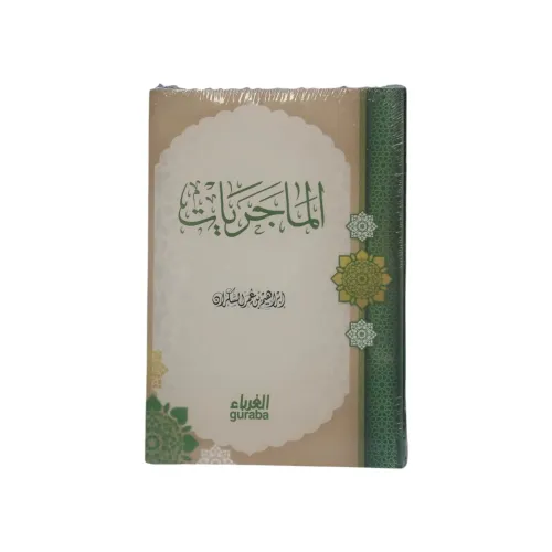 كتاب الماجريات - طبعة دار الغرباء