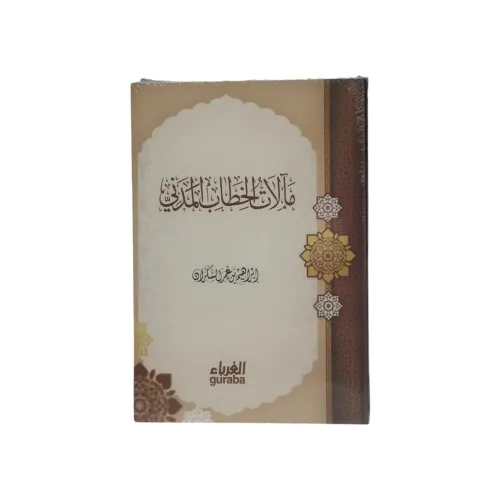 كتاب مآلات الخطاب المدني -