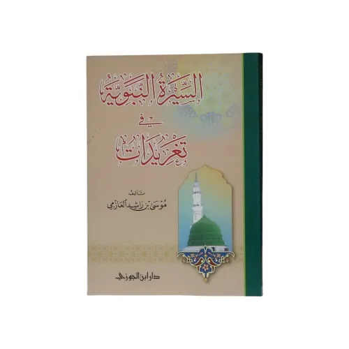 كتاب السيرة النبوية في تغريدات - طبعة دار ابن الجوزي