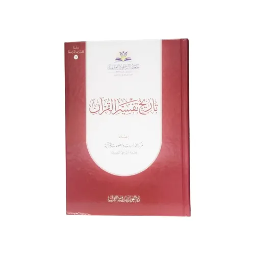 تاريخ تفسير القرآن