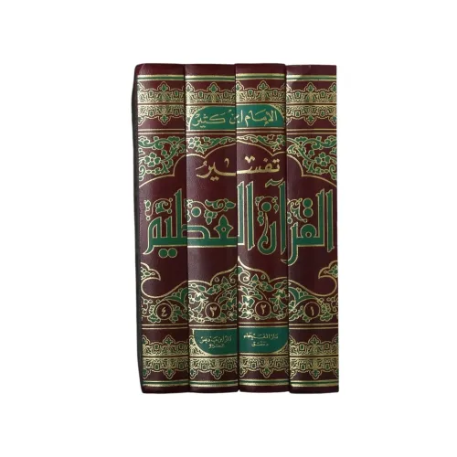 موسوعة تفسير القرآن العظيم (تفسير ابن كثير) - 4 مجلدات (طبعة دار ابن حزم)
