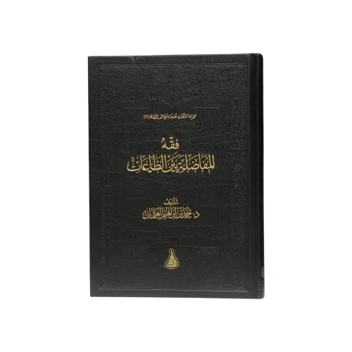 فقه المفاضلة بين الطاعات