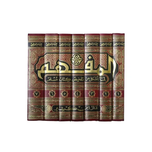 موسوعة المفهم لما أشكل من تلخيص كتاب مسلم - 7 مجلدات (طبعة دار ابن كثير)