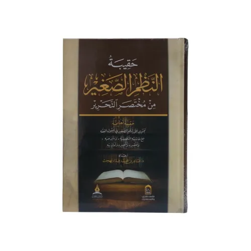 حقيبة النظم الصغير من مختصر التحرير