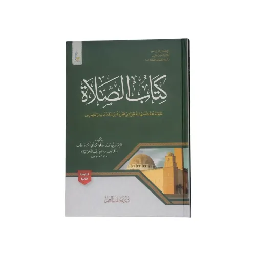 كتاب الصلاة وحكم تاركها - طبعة دار عطاء العلم (سلسلة الطبعات الميسرة)