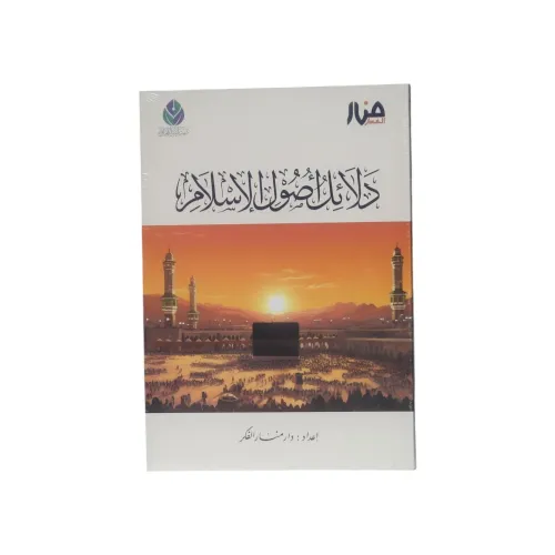 كتاب دلائل أصول الإسلام - إعداد دار منار الفكر