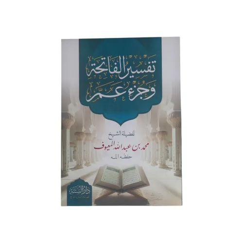 تفسير الفاتحة وجزء عم
