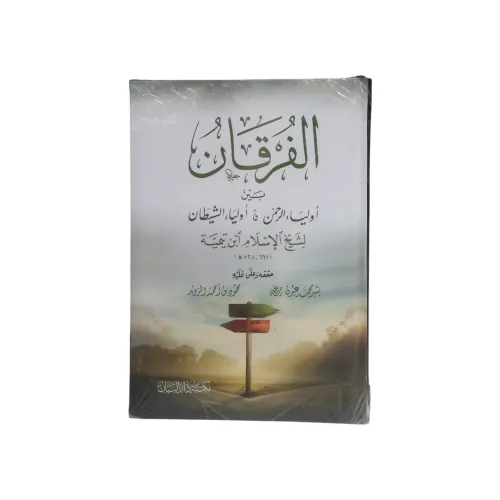 الفرقان بين أولياء الرحمن وأولياء الشيطان -ابن تيمية