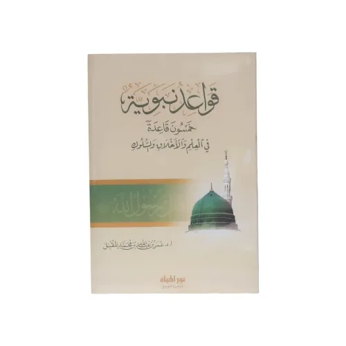 كتاب قواعد نبوية: خمسون قاعدة في العلم والأخلاق والسلوك - طبعة نور الحياة