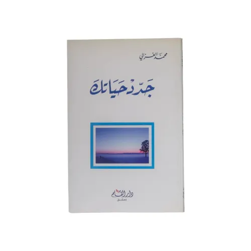 جدد حياتك - محمد الغزالي