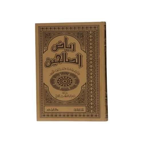 رياض الصالحين - طبعة دار ابن حزم (بعناية بسام عبد الوهاب الجابي)