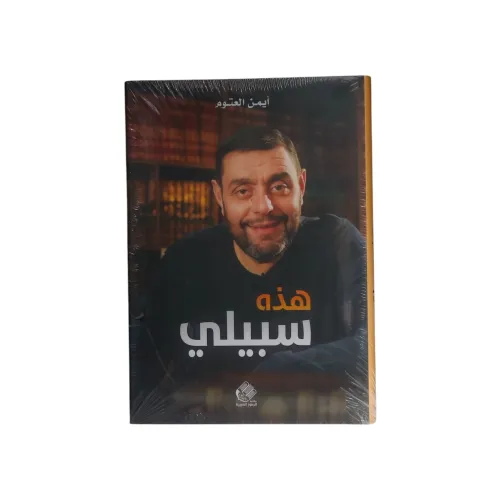 هذه سبيلي - أيمن العتوم
