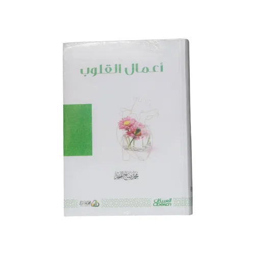 كتاب أعمال القلوب - طبعة العبيكان ومجموعة زاد (نسخة فاخرة)