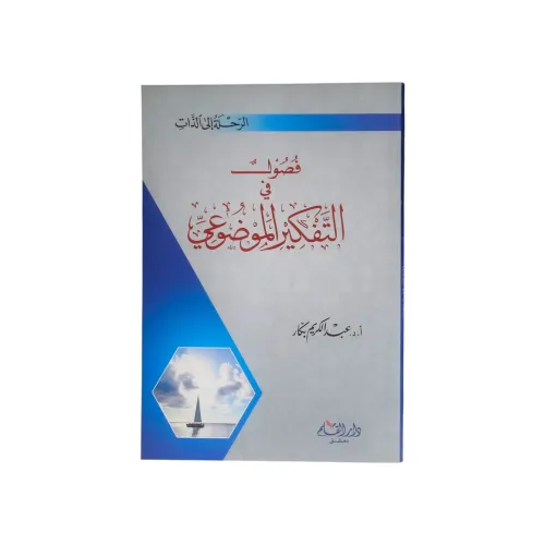 فضول في التفكير الموضوعي