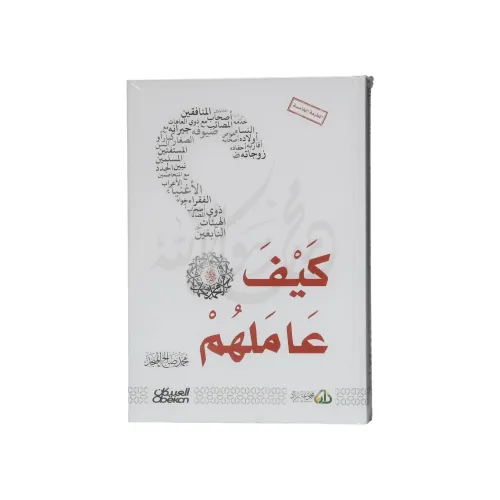 كيف عاملهم؟ ﷺ
