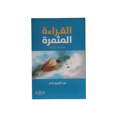 القراءة المثمرة مفاهيم وآليات