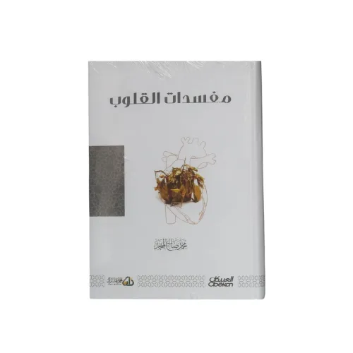 كتاب مفسدات القلوب - طبعة العبيكان ومجموعة زاد (نسخة فاخرة)
