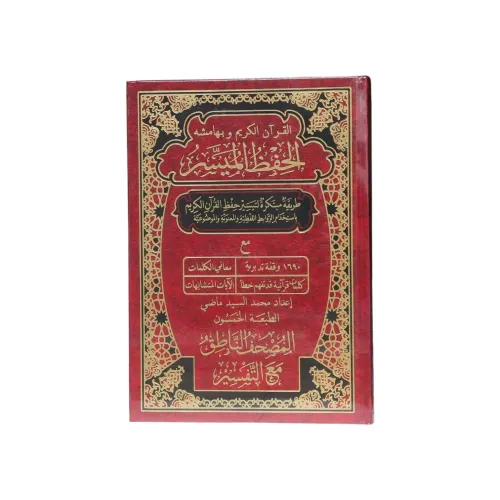 القرآن الكريم وبهامشه الحفظ الميسر