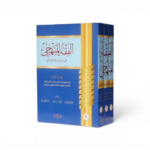 الفقه المنهجي على مذهب الإمام الشافعي