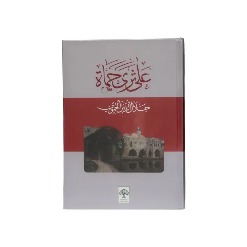 على ثرى حماة