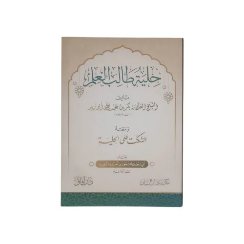 حلية طالب العلم - ومعه النكت على الحلية