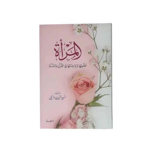 كتاب المرأة: حقوقها وواجباتها في القرآن والسنة - تأليف خير الدين وائلي