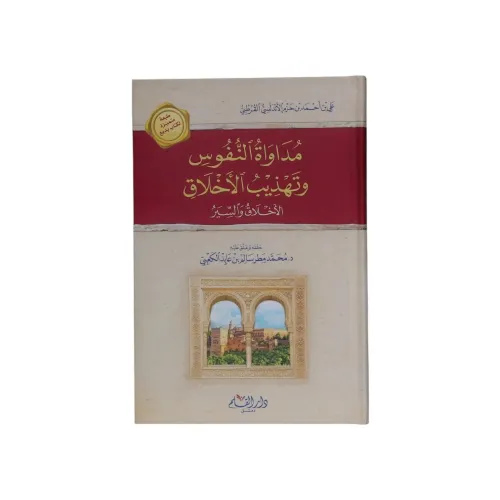 مداواة النفوس وتهذيب الأخلاق