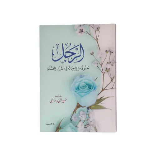 كتاب الرجل: حقوقه وواجباته في القرآن والسنة - تأليف خير الدين وائلي