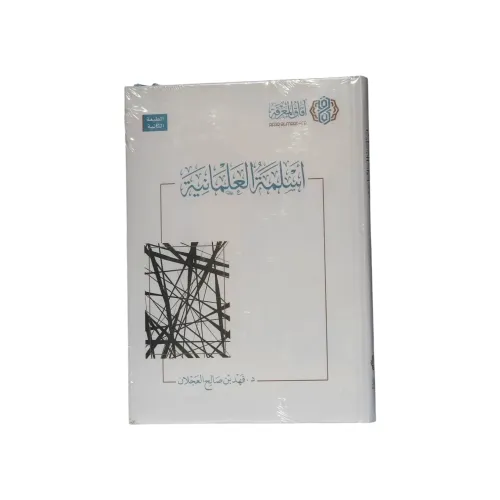 كتاب أسلمة العلمانية - تأليف د. فهد بن صالح العجلان (الطبعة الثانية)