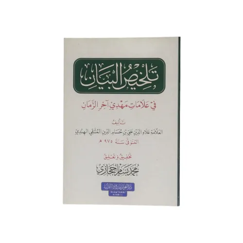 تلخيص البيان في علامات مهدي آخر الزمان
