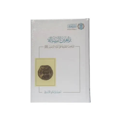 كتاب براهين الرسالة: البراهين العقلية على نبوة الرسول ﷺ - تأليف أحمد بن غانم الأسدي