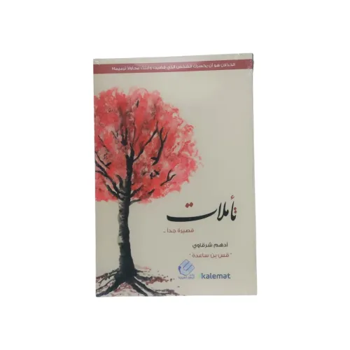 تأملات قصيرة جدا - أدهم شرقاوي