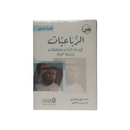 كتاب الرباعيات في بناء الذات والعلاقات وإدارة الحياة - سلسلة برنامج رباعيات مع ياسر بن بدر الحزيمي