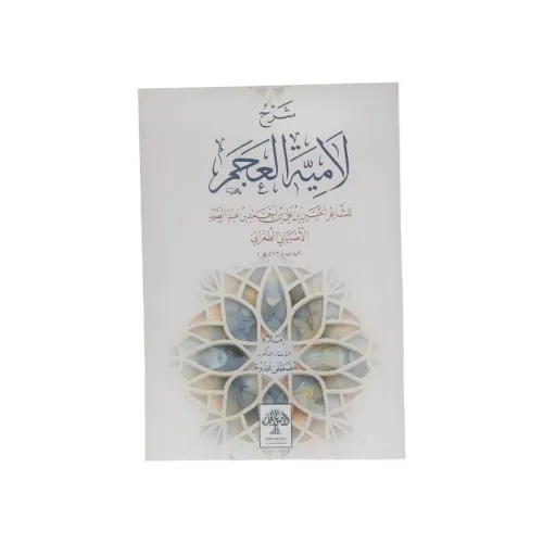 شرح لامية العجم - الطغرائي