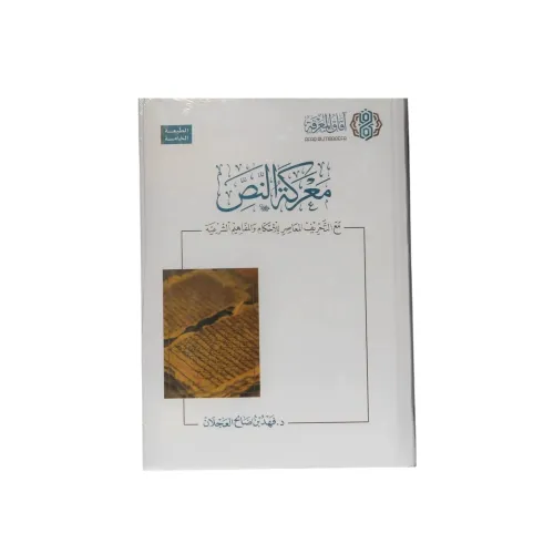 كتاب معركة النص: مع التحريف المعاصر للأحكام والمفاهيم الشرعية - تأليف د. فهد بن صالح العجلان (الطبعة الخامسة)