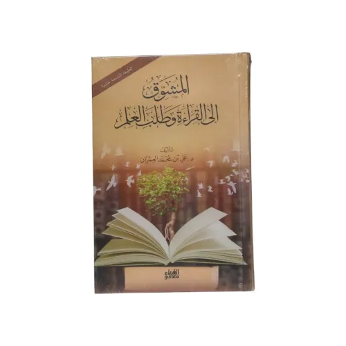 المشوق إلى القراءة وطلب العلم - د. علي العمران