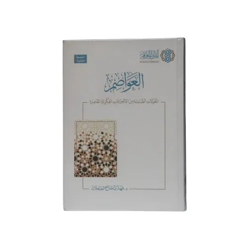 كتاب العواصم: المقولات الضامنة من الانحرافات الفكرية المعاصرة - تأليف د. فهد بن صالح العجلان (الطبعة الثانية)