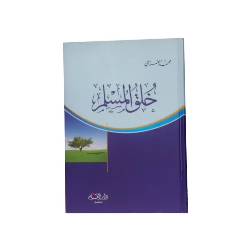 خلق المسلم - محمد الغزالي