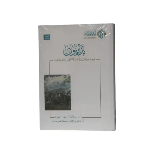 كتاب البدريون: تراجم علمية وتربوية مختصرة لأهل بدر رضي الله عنهم - تأليف أ. د. سليمان بن حمد العودة (الطبعة الثالثة)