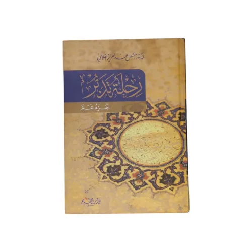 رحلة تدبر جزء عم