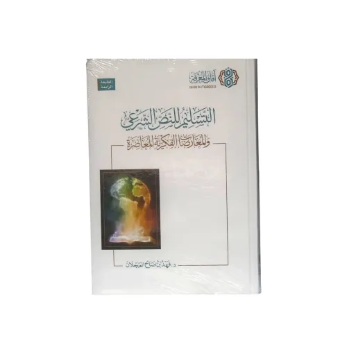 كتاب التسليم للنص الشرعي والمعارضات الفكرية المعاصرة - تأليف د. فهد بن صالح العجلان (الطبعة الرابعة)
