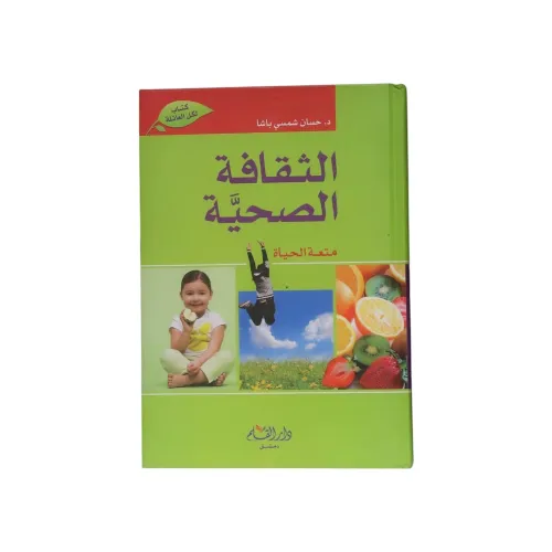 الثقافة الصحية متعة الحياة