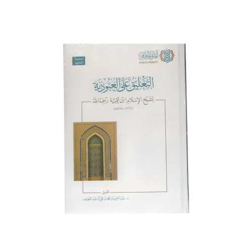 كتاب التعليق على العبودية لشيخ الإسلام ابن تيمية - تعليق د. عبدالعزيز بن محمد بن علي آل عبداللطيف (الطبعة الثانية)