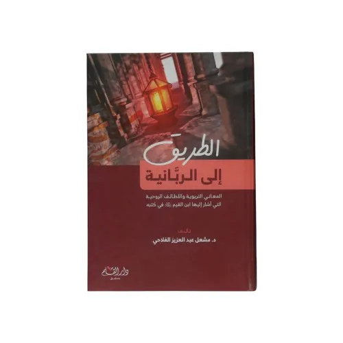 الطريق إلى الربانية المعاني