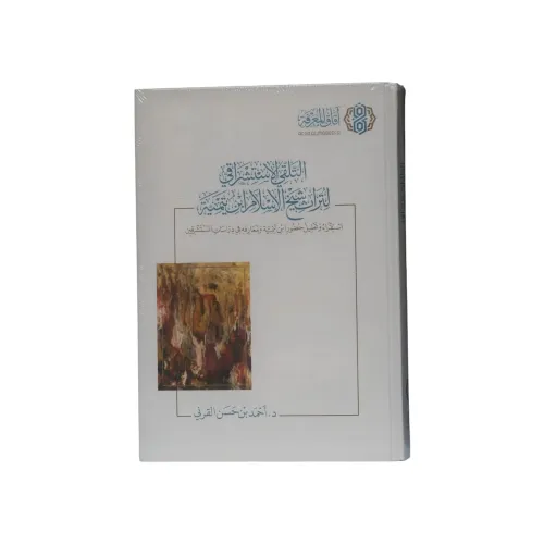 كتاب التلقي الاستشراقي لتراث شيخ الإسلام ابن تيمية - تأليف د. أحمد بن حسن القرني